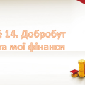 Презентація на тему ” § 15. Добро починається з тебе ” 6 клас. Нуш. Гущина. ЗБД.