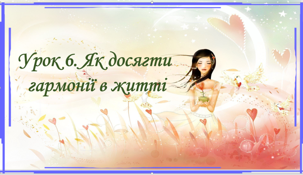 Головне зображення розробки: Презентація на тему: ” Урок 6. Як досягти гармонії в житті?”. Етика. Данилевська. НУШ