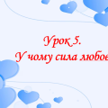 Презентація на тему: ” Урок 5. У чому сила любові?”. Етика. Данилевська. НУШ