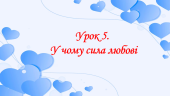Презентація на тему: ” Урок 5. У чому сила любові?”. Етика. Данилевська. НУШ