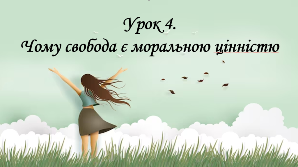 Головне зображення розробки: Презентація на тему: ” Урок 4. Чому свобода є моральною цінністю?”. Етика. Данилевська. НУШ