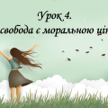 Презентація на тему: ” Урок 4. Чому свобода є моральною цінністю?”. Етика. Данилевська. НУШ
