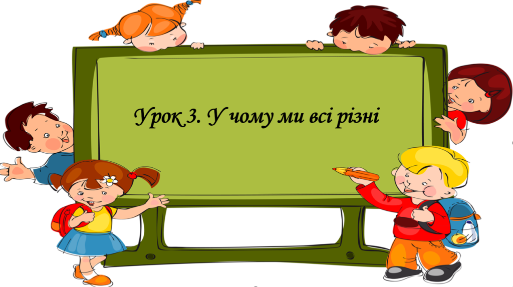 Головне зображення розробки: Презентація на тему: ” Урок 3. У чому ми всі різні”. Етика. Данилевська. НУШ