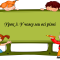 Презентація на тему: ” Урок 3. У чому ми всі різні”. Етика. Данилевська. НУШ