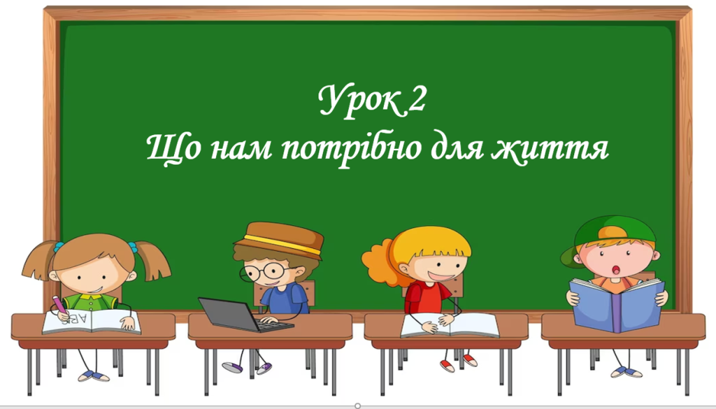 Головне зображення розробки: Презентація на тему: ” Урок 2. Що нам потрібно для життя?”. Етика. Данилевська. НУШ