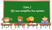 Презентація на тему: ” Урок 2. Що нам потрібно для життя?”. Етика. Данилевська. НУШ