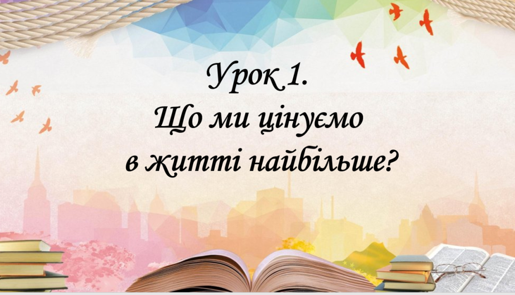 Головне зображення розробки: Презентація на тему: ” Урок 1. Що ми цінуємо в житті найбільше?”. Етика. Данилевська. НУШ