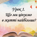 Презентація на тему: ” Урок 1. Що ми цінуємо в житті найбільше?”. Етика. Данилевська. НУШ