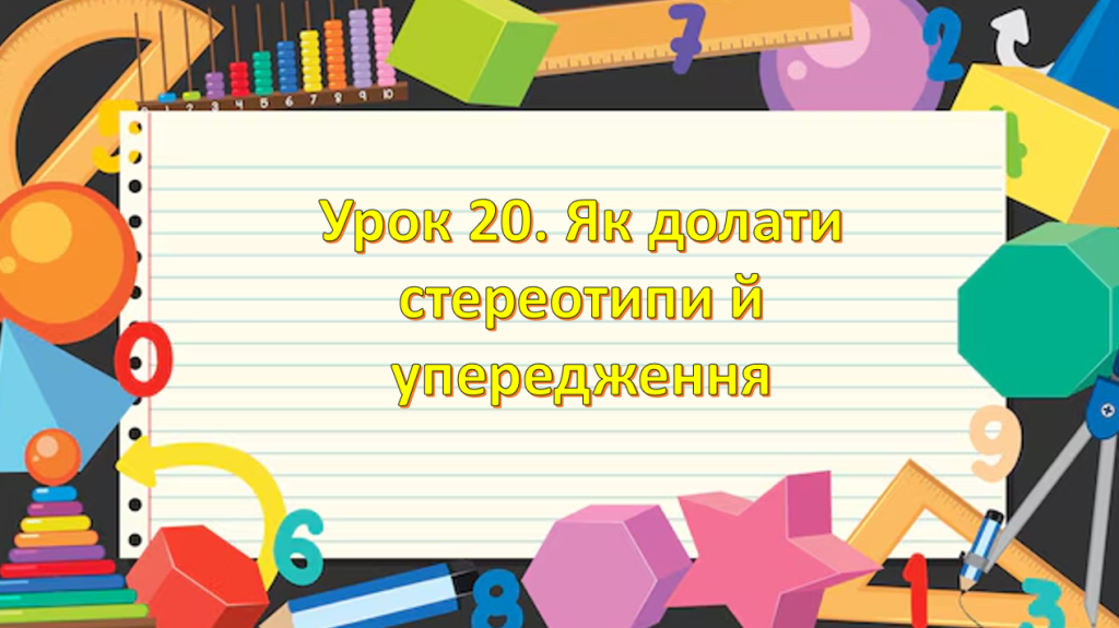 Головне зображення розробки: Презентація на тему: ” Урок 20. Як долати стереотипи й упередження? “. Етика. Данилевська. НУШ