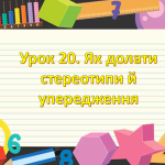 Презентація на тему: ” Урок 20. Як долати стереотипи й упередження? “. Етика. Данилевська. НУШ