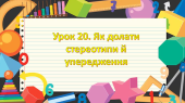 Презентація на тему: ” Урок 20. Як долати стереотипи й упередження? “. Етика. Данилевська. НУШ