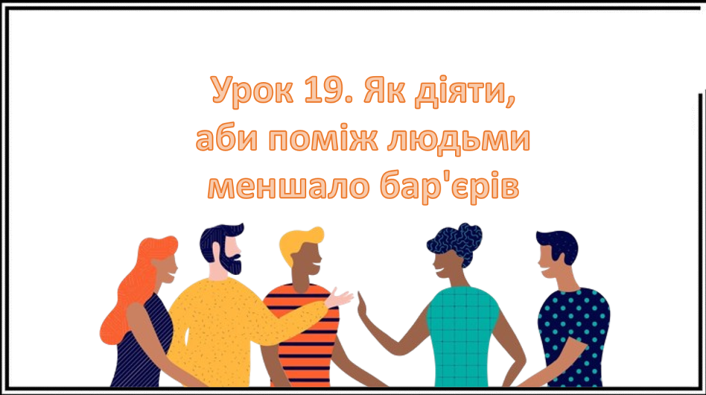 Головне зображення розробки: Презентація на тему: ” Урок 19. Як діяти, аби поміж людьми меншало бар’єрів? “. Етика. Данилевська.