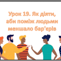 Презентація на тему: ” Урок 19. Як діяти, аби поміж людьми меншало бар’єрів? “. Етика. Данилевська.