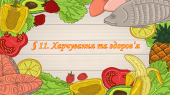 Презентація на тему ” § 11. Харчування та здоров’я ” 6 клас. Нуш. Гущина. ЗБД.