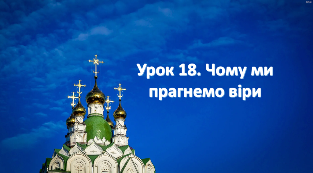 Головне зображення розробки: Презентація на тему: ” Урок 18. Чому ми прагнемо віри? “. Етика. Данилевська. НУШ