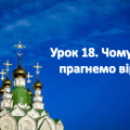 Презентація на тему: ” Урок 18. Чому ми прагнемо віри? “. Етика. Данилевська. НУШ