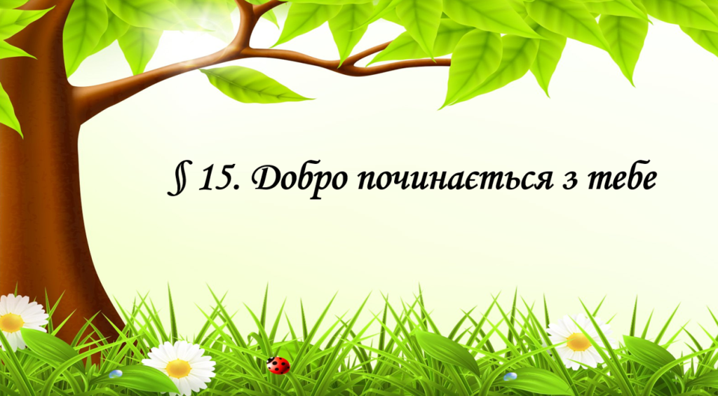 Головне зображення розробки: Презентація на тему ” § 15. Добро починається з тебе ” 6 клас. Нуш. Гущина. ЗБД.