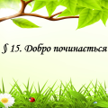 Презентація на тему ” § 15. Добро починається з тебе ” 6 клас. Нуш. Гущина. ЗБД.