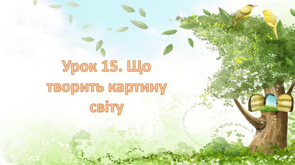 Головне зображення розробки: Презентація на тему: ” Урок 15. Що творить картину світу? “. Етика. Данилевська. НУШ