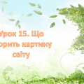 Презентація на тему: ” Урок 15. Що творить картину світу? “. Етика. Данилевська. НУШ