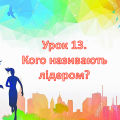 Презентація на тему: ” Урок 13. Кого називають лідером? “. Етика. Данилевська. НУШ