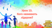 Презентація на тему: ” Урок 13. Кого називають лідером? “. Етика. Данилевська. НУШ