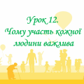 Презентація на тему: ” Урок 12. Чому участь кожної людини важлива? “. Етика. Данилевська. НУШ