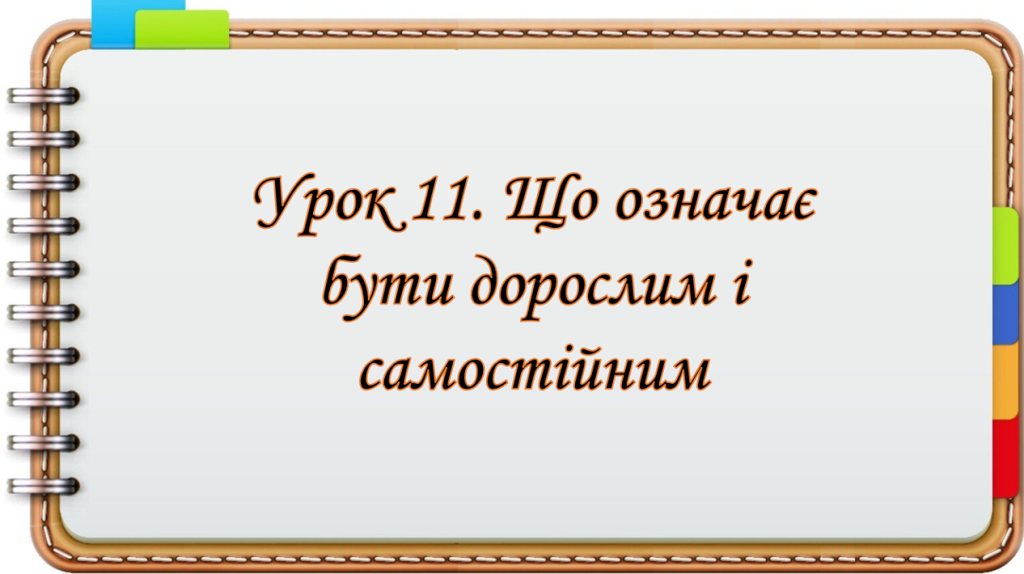Головне зображення розробки: Презентація на тему: ” Урок 11. Що означає бути дорослим і самостійним? “. Етика. Данилевська. НУШ