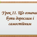Презентація на тему: ” Урок 11. Що означає бути дорослим і самостійним? “. Етика. Данилевська. НУШ