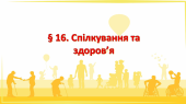 Презентація на тему ” § 16. Спілкування та здоров’я ” 6 клас. Нуш. Гущина. ЗБД.