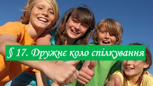 Презентація на тему ” § 17. Дружнє коло спілкування” 6 клас. Нуш. Гущина. ЗБД.