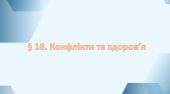 Презентація на тему ” § 18. Конфлікти та здоров’я” 6 клас. Нуш. Гущина. ЗБД.