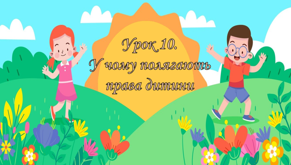 Головне зображення розробки: Презентація на тему: ” Урок 10. У чому полягають права дитини? “. Етика. Данилевська.