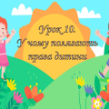 Презентація на тему: ” Урок 10. У чому полягають права дитини? “. Етика. Данилевська.