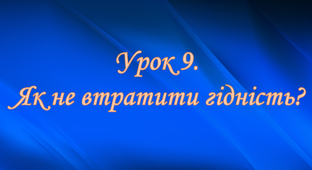 Головне зображення розробки: Презентація на тему: ” Урок 9. Як не втратити гідність? “. Етика. Данилевська. НУШ