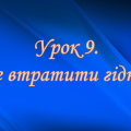 Презентація на тему: ” Урок 9. Як не втратити гідність? “. Етика. Данилевська. НУШ