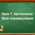 Презентація на тему: ” Урок 7. Що означає бути справедливим? “. Етика. Данилевська. НУШ