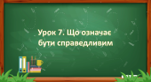 Презентація на тему: ” Урок 7. Що означає бути справедливим? “. Етика. Данилевська. НУШ