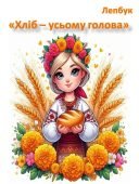 Лепбук Хліб усьому голова