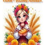 Лепбук Хліб усьому голова