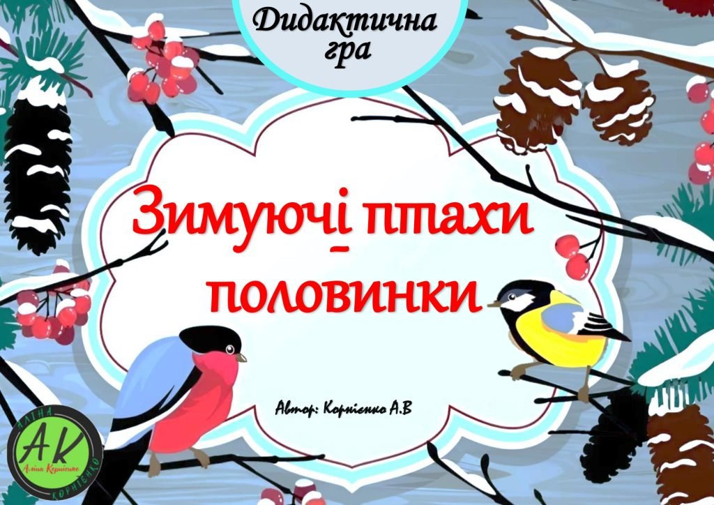 Головне зображення розробки: Дидактична гра “Зимуючі птахи половинки”