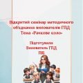 Конспект відкритого заняття на семінар методичного об’єднання вихователів ГПД. Тема «Ранкове коло»