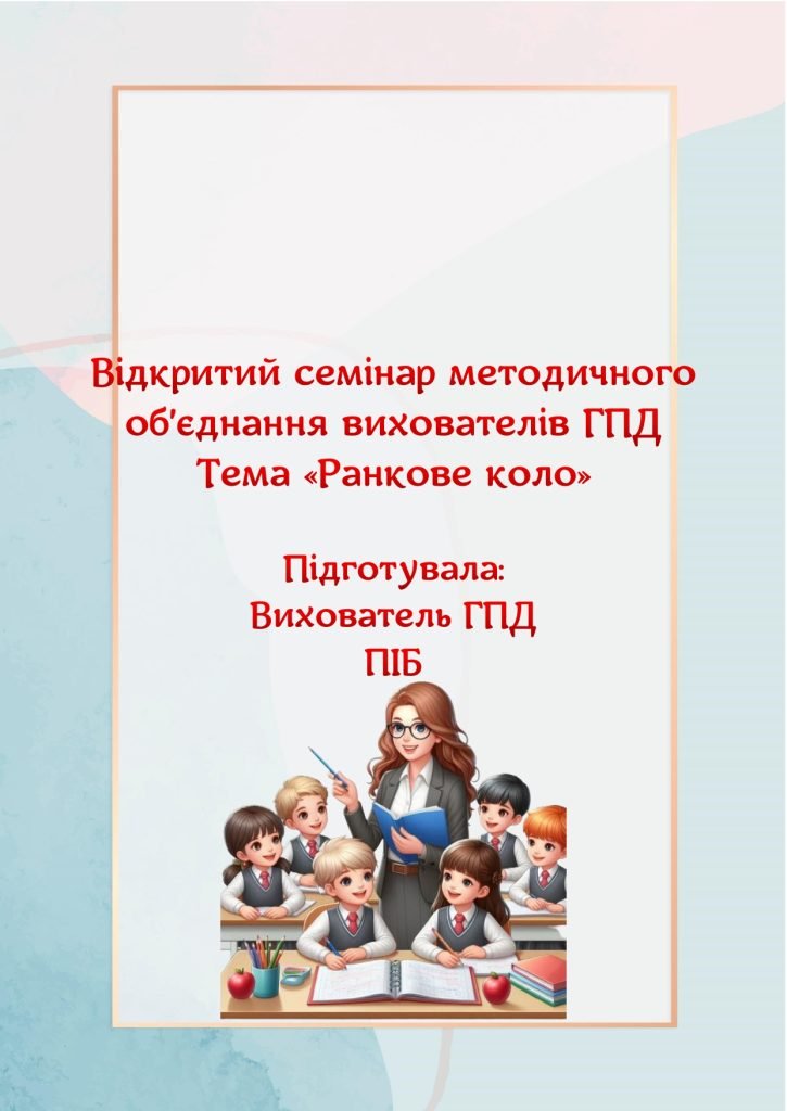 Головне зображення розробки: Конспект відкритого заняття на семінар методичного об’єднання вихователів ГПД. Тема «Ранкове коло»