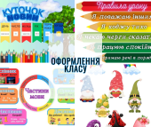 Матеріали для оформлення класу