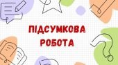 Підсумкова робота за ГР4_І семестр. Українська мова. 5 клас_Заболотний О. В.