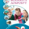 ЗДОРОВ’Я, БЕЗПЕКА ТА ДОБРОБУТ. 5 КЛ НУШ. За програмою та підручником ВОРОНЦОВОЇ та ін.