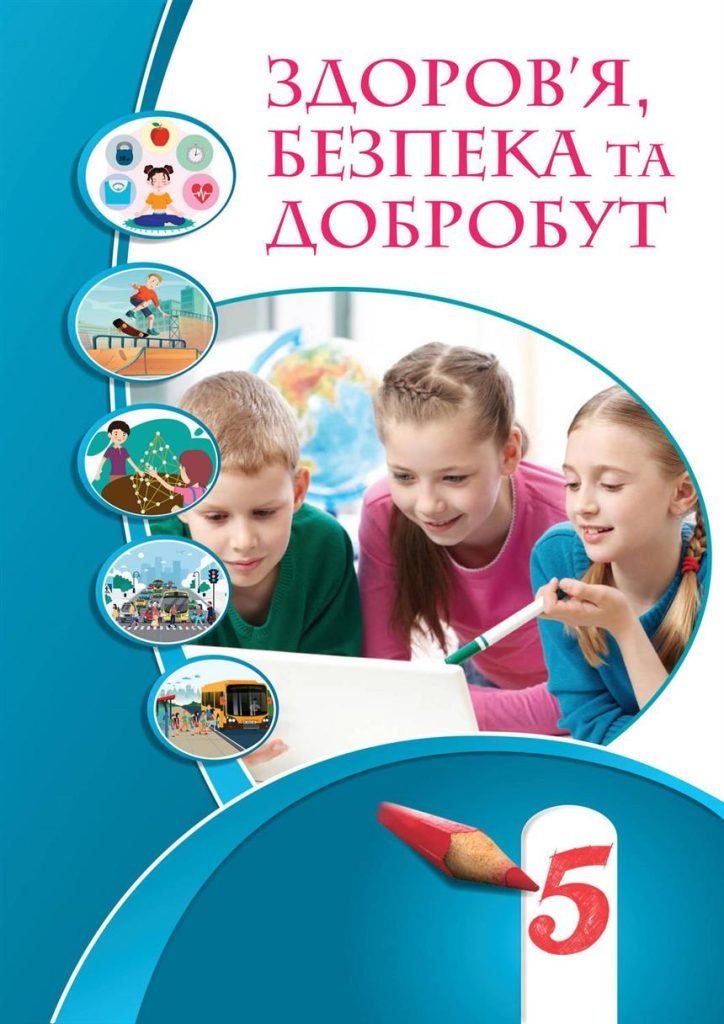 Головне зображення розробки: ЗДОРОВ’Я, БЕЗПЕКА ТА ДОБРОБУТ. 5 КЛ НУШ. За програмою та підручником ВОРОНЦОВОЇ та ін.