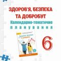 КТП 6 кл НУШ. ЗДОРОВ’Я, БЕЗПЕКА, ДОБРОБУТ ЗА ПРОГРАМОЮ ТА ПІДРУЧНИКОМ ШИЯН О.