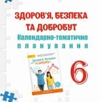 КТП 6 кл НУШ. ЗДОРОВ’Я, БЕЗПЕКА, ДОБРОБУТ ЗА ПРОГРАМОЮ ТА ПІДРУЧНИКОМ ШИЯН О.