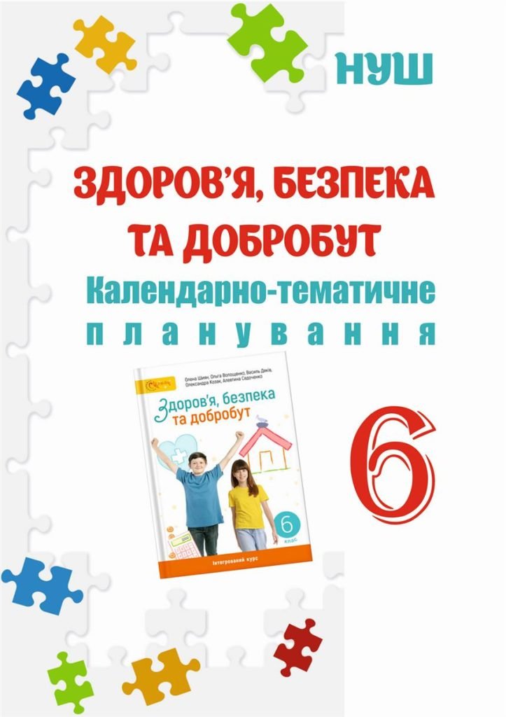 Головне зображення розробки: КТП 6 кл НУШ. ЗДОРОВ’Я, БЕЗПЕКА, ДОБРОБУТ ЗА ПРОГРАМОЮ ТА ПІДРУЧНИКОМ ШИЯН О.
